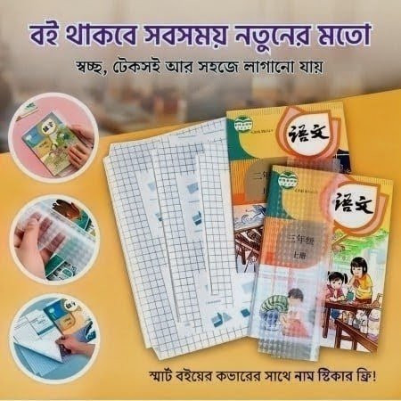 (10 Pcs) ওয়াটারপ্রুফ ট্রান্সপ্যারেন্ট বুক কাভার (Book Cover)
